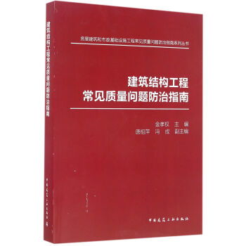 《建筑結(jié)構(gòu)工程常見質(zhì)量問題防治指南》——提升工程質(zhì)量的實用指南
