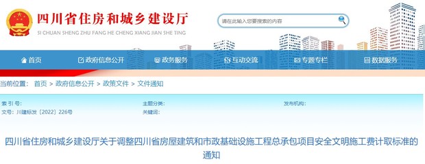 關(guān)于調(diào)整四川省房屋建筑和市政基礎(chǔ)設(shè)施工程總承包項目施工費(fèi)計取標(biāo)準(zhǔn)的通知