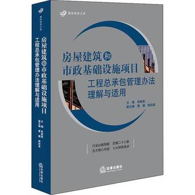《房屋建筑和市政基礎設施項目工程總承包管理辦法》核心要義與實務指引