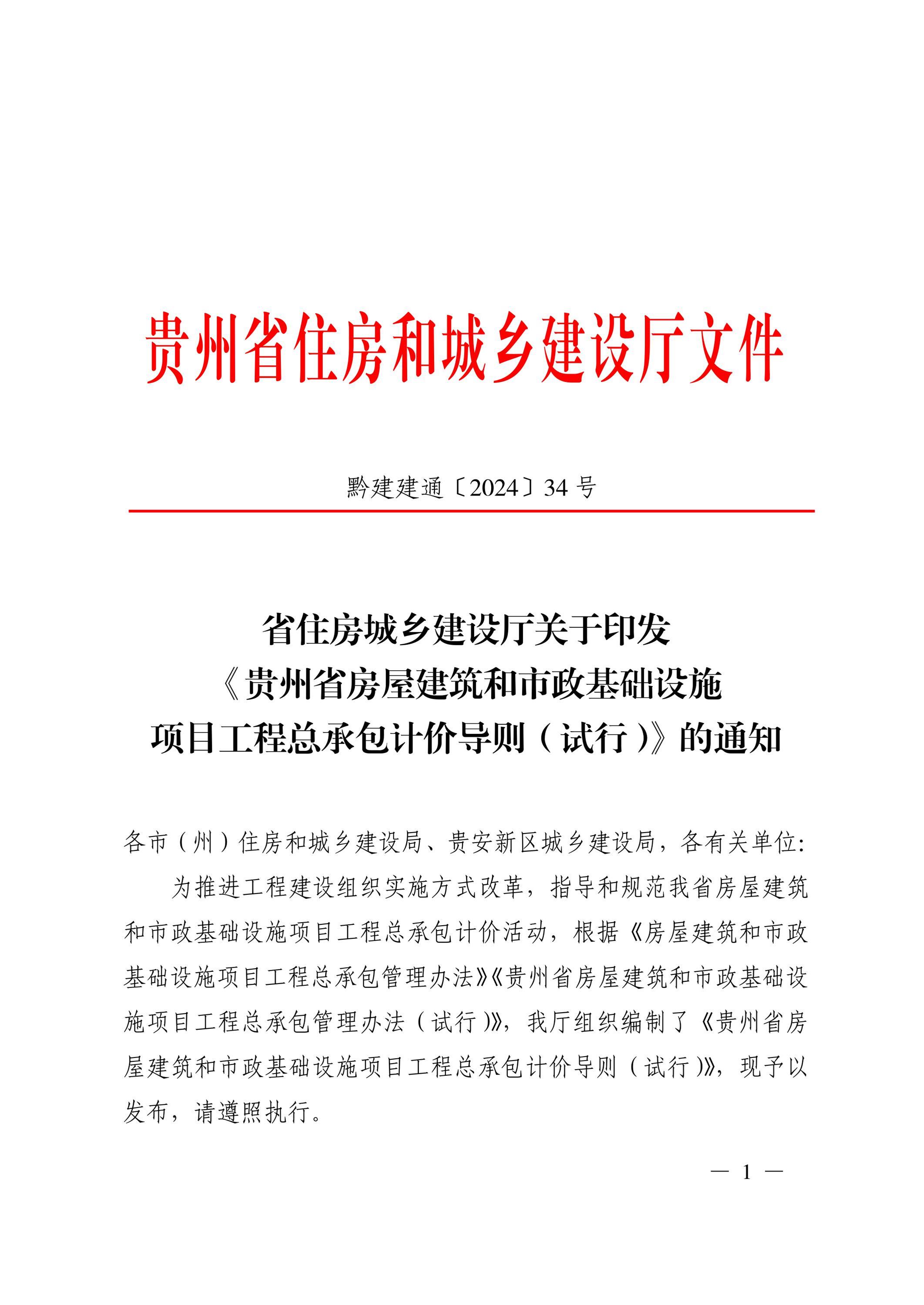 貴州省房屋建筑和市政基礎設施項目工程總承包計價導則(試行)解讀與應用指南
