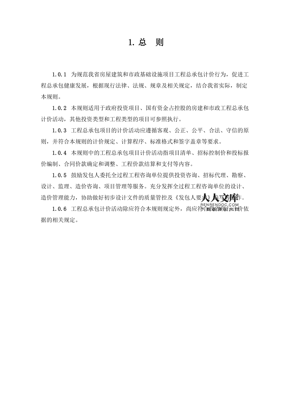浙江省房屋建筑和市政基礎設施項目工程總承包計價規則解析